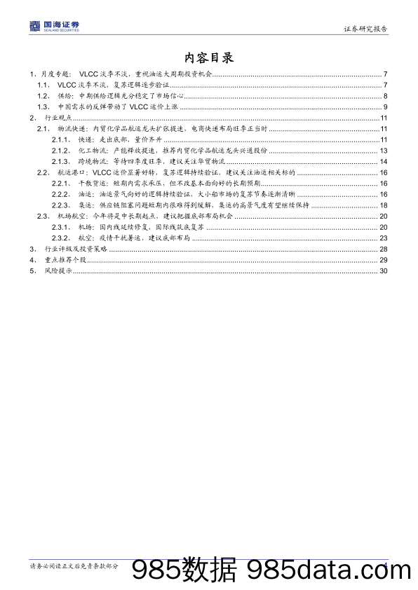 交通运输行业月报：VLCC淡季不淡，重视油运大周期投资机会_国海证券插图3