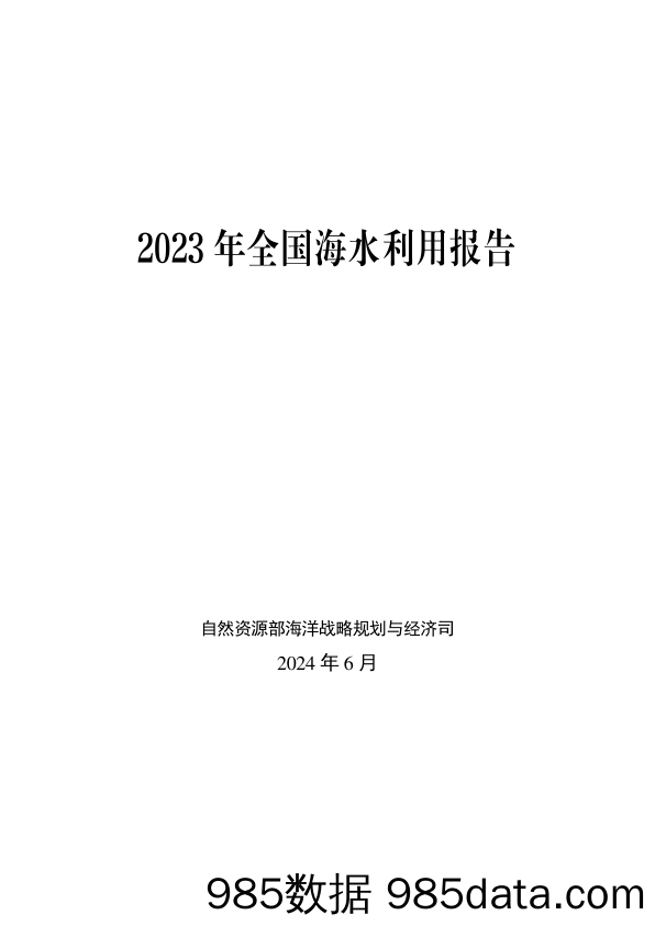 2023+年全国海水利用报告