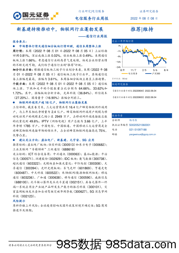 通信行业周报：新基建持续推动中，物联网行业蓬勃发展_国元证券