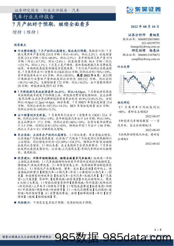 汽车行业点评报告：7月产批好于预期，继续全面看多_东吴证券