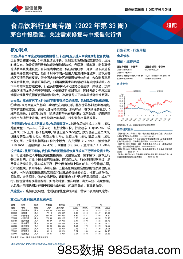 食品饮料行业周专题（2022年第33周）：茅台中报稳健，关注需求修复与中报催化行情_国信证券