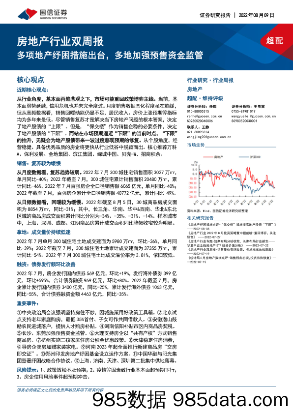 房地产行业双周报：多项地产纾困措施出台，多地加强预售资金监管_国信证券