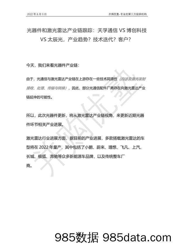 光器件和激光雷达产业链跟踪：天孚通信VS博创科技VS太辰光，产业趋势？技术迭代？客户？_并购优塾