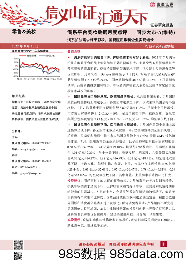 淘系平台美妆数据月度点评：淘系护肤需求好于彩妆，国货医用敷料企业实现增长_山西证券