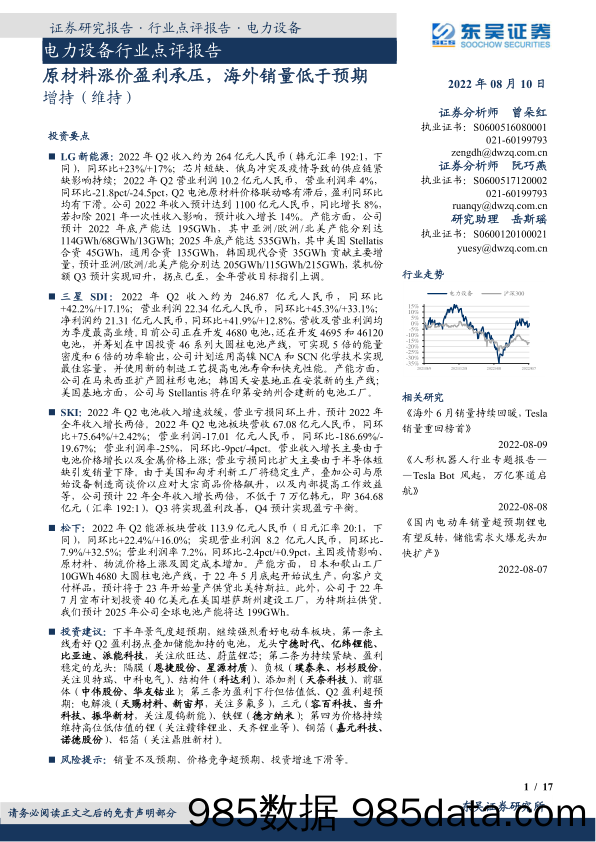 电力设备行业点评报告：原材料涨价盈利承压，海外销量低于预期_东吴证券