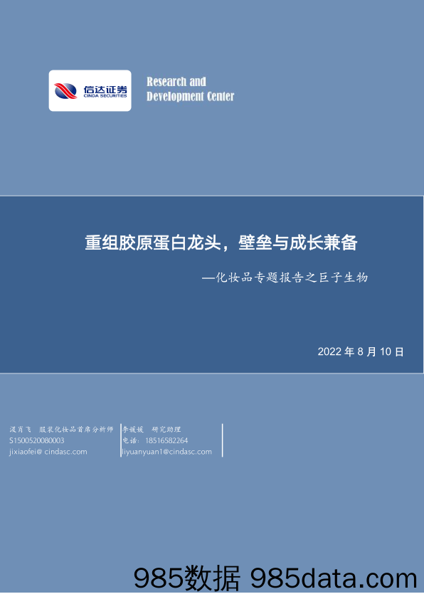 化妆品专题报告之巨子生物：重组胶原蛋白龙头，壁垒与成长兼备_信达证券