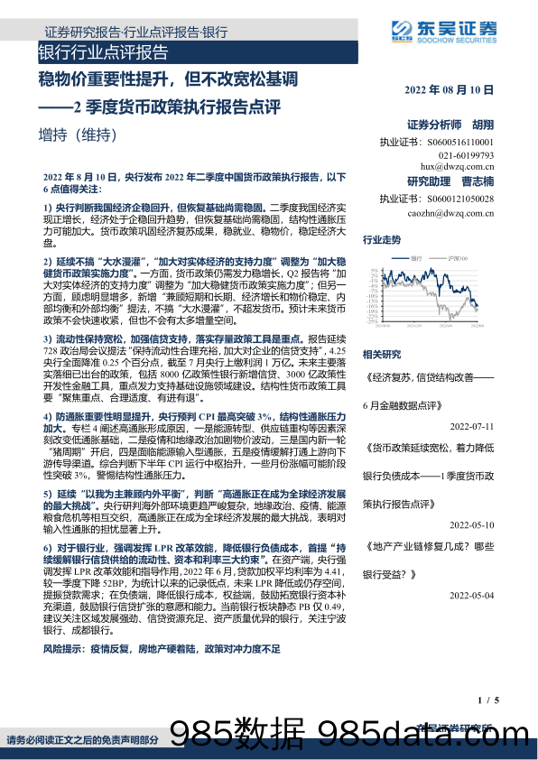 银行行业点评报告：2季度货币政策执行报告点评-稳物价重要性提升，但不改宽松基调_东吴证券