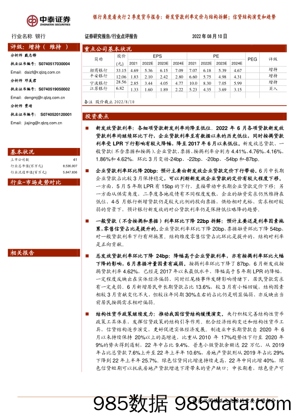 银行角度看央行2季度货币报告：新发贷款利率定价与结构拆解；信贷结构演变和趋势_中泰证券