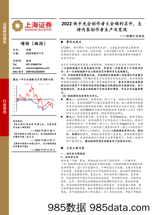 传媒行业动态：2022快手光合创作者大会顺利召开，支持内容创作者生产及变现_上海证券