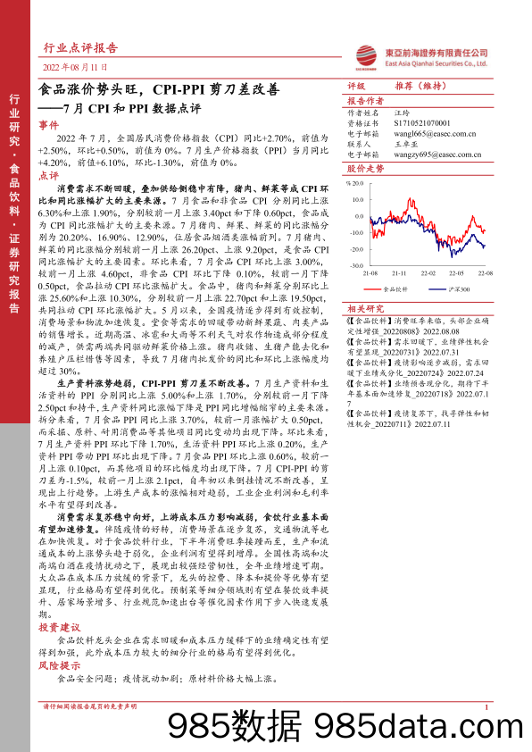 食品饮料7月CPI和PPI数据点评-食品涨价势头旺，CPI-PPI剪刀差改善_东亚前海证券插图