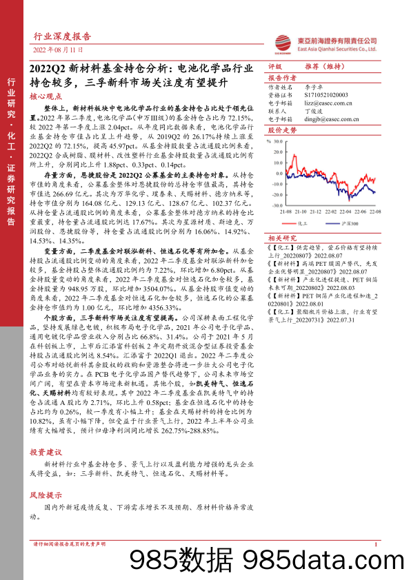 化工2022Q2新材料基金持仓分析：电池化学品行业持仓较多，三孚新科市场关注度有望提升_东亚前海证券