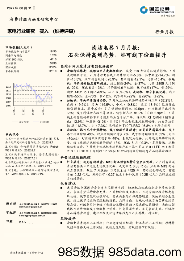 家电行业研究：清洁电器7月月报：石头保持高增态势，添可线下份额提升_国金证券