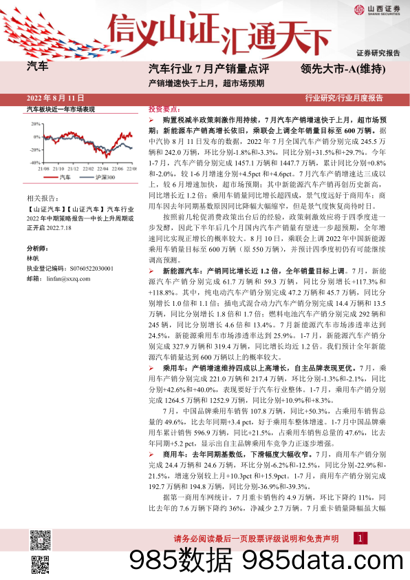 汽车行业7月产销量点评：产销增速快于上月，超市场预期_山西证券