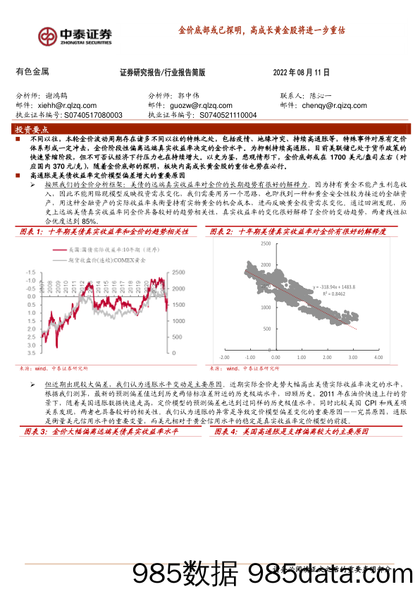 有色金属行业报告简版：金价底部或已探明，高成长黄金股将进一步重估_中泰证券