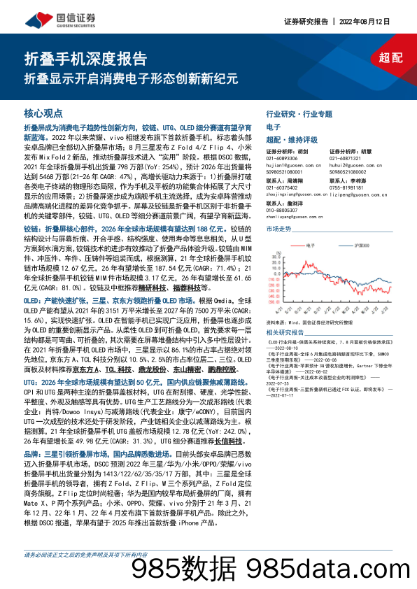 电子：折叠手机深度报告：折叠显示开启消费电子形态创新新纪元_国信证券插图