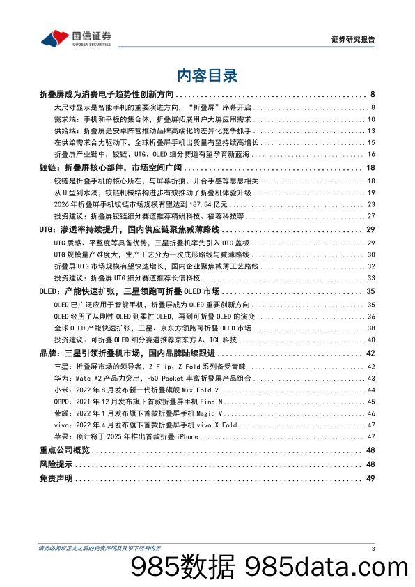 电子：折叠手机深度报告：折叠显示开启消费电子形态创新新纪元_国信证券插图2