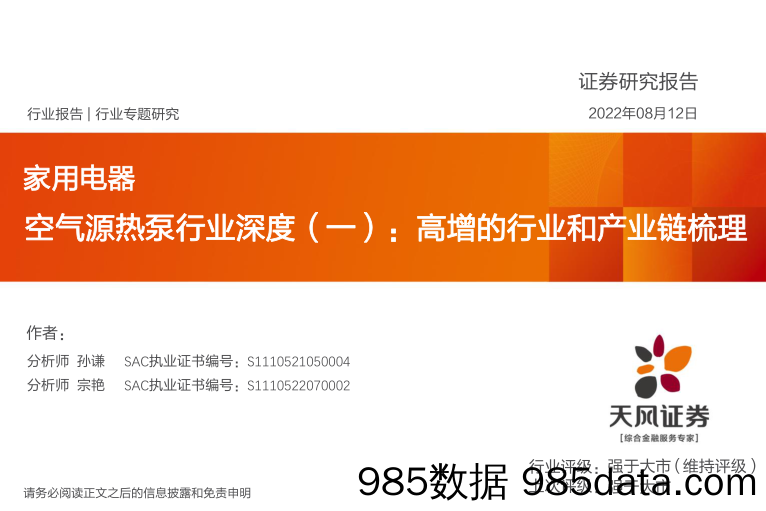 家用电器：空气源热泵行业深度（一）：高增的行业和产业链梳理_天风证券