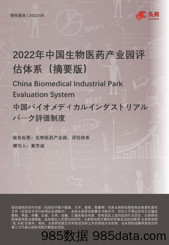 2022年中国生物医药产业园评估体系（摘要版）_头豹研究院