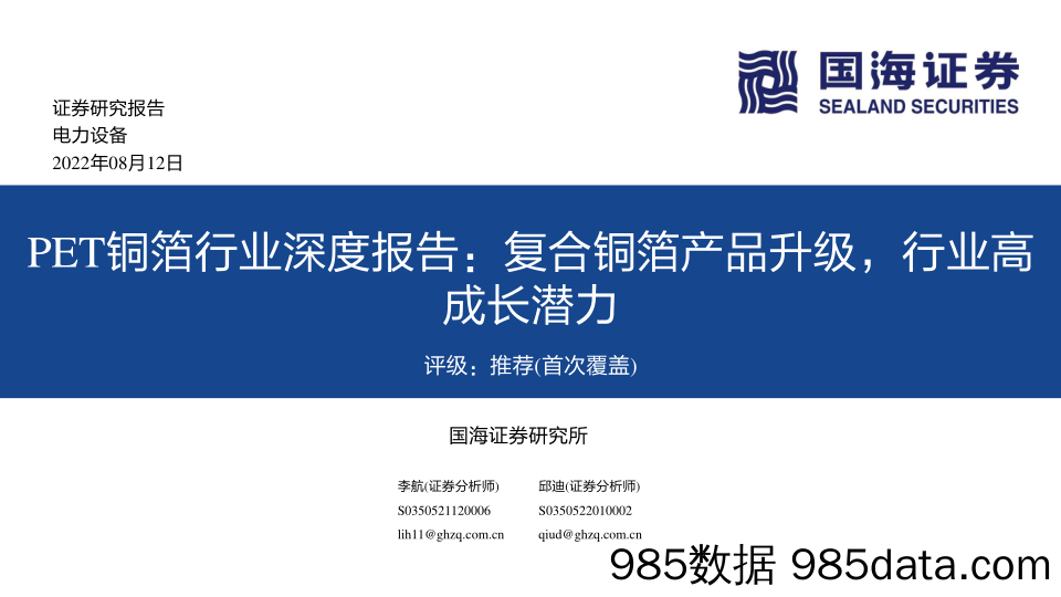 电力设备PET铜箔行业深度报告：复合铜箔产品升级，行业高成长潜力_国海证券