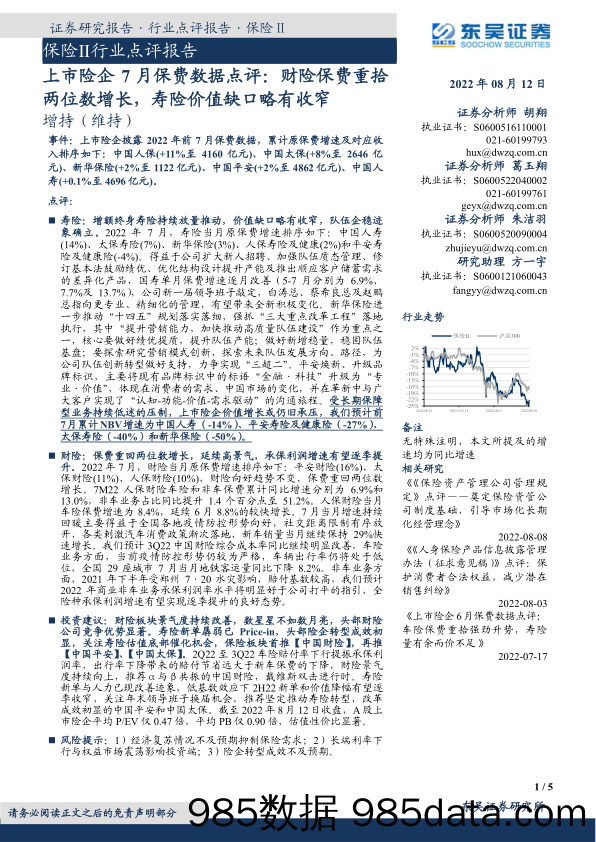 保险Ⅱ行业点评报告：上市险企7月保费数据点评：财险保费重拾两位数增长，寿险价值缺口略有收窄_东吴证券