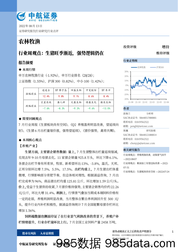 农林牧渔行业周观点：生猪旺季渐近，强势逻辑仍在_中航证券插图