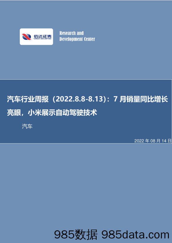 汽车行业周报：7月销量同比增长亮眼，小米展示自动驾驶技术_信达证券