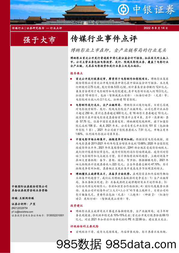 传媒行业事件点评：博纳影业上市在即，全产业链布局的行业龙头_中银证券