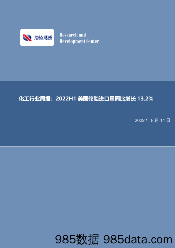 化工行业周报：2022H1美国轮胎进口量同比增长13.2%_信达证券