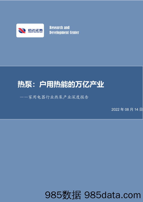 家用电器行业热泵产业深度报告：热泵：户用热能的万亿产业_信达证券