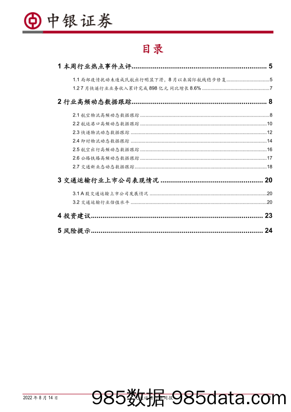 交通运输行业周报：局部疫情扰动未造成民航出行明显下滑，8月以来国际航线稳步修复_中银证券插图1