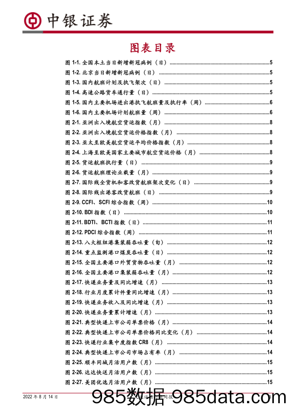 交通运输行业周报：局部疫情扰动未造成民航出行明显下滑，8月以来国际航线稳步修复_中银证券插图2