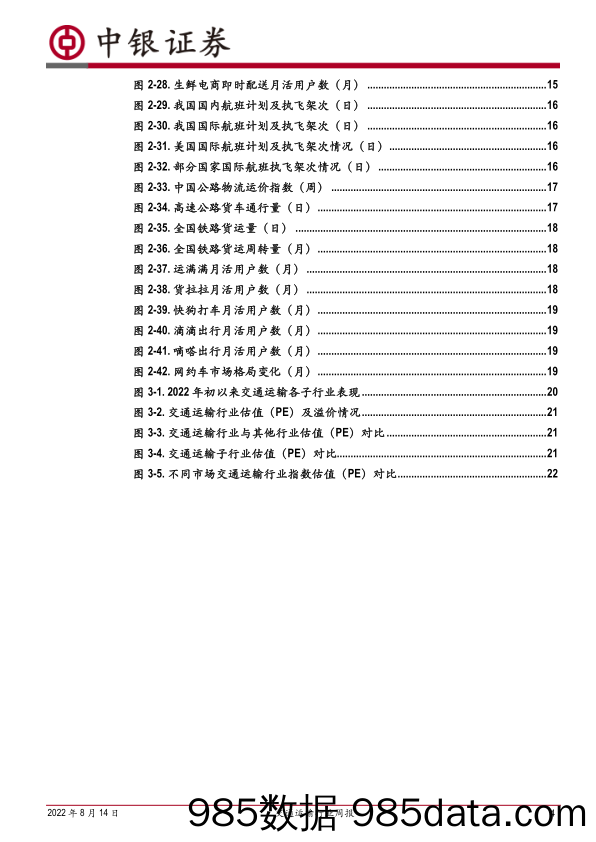 交通运输行业周报：局部疫情扰动未造成民航出行明显下滑，8月以来国际航线稳步修复_中银证券插图3