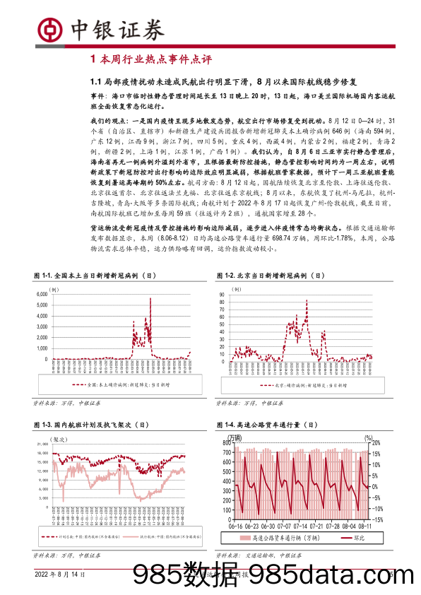 交通运输行业周报：局部疫情扰动未造成民航出行明显下滑，8月以来国际航线稳步修复_中银证券插图4