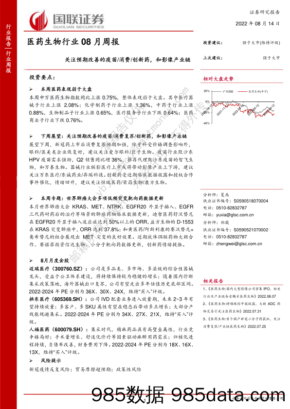 医药生物行业08月周报：关注预期改善的疫苗 消费 创新药，和影像产业链_国联证券