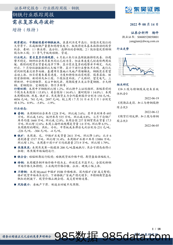 钢铁行业跟踪周报：需求复苏或存波折_东吴证券