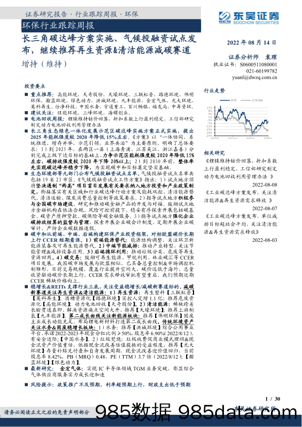 环保行业跟踪周报：长三角碳达峰方案实施、气候投融资试点发布，继续推荐再生资源&清洁能源减碳赛道_东吴证券