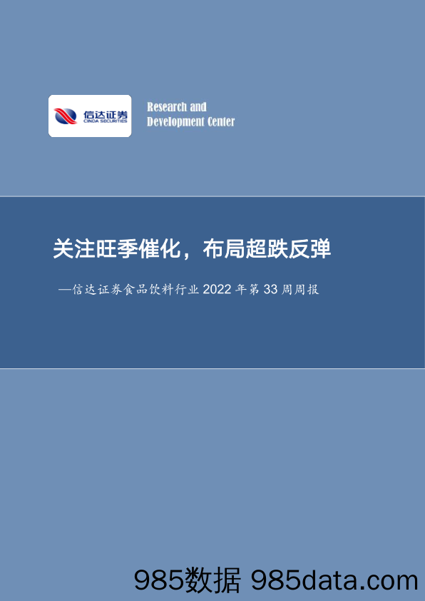 食品饮料行业2022年第33周周报：关注旺季催化，布局超跌反弹_信达证券