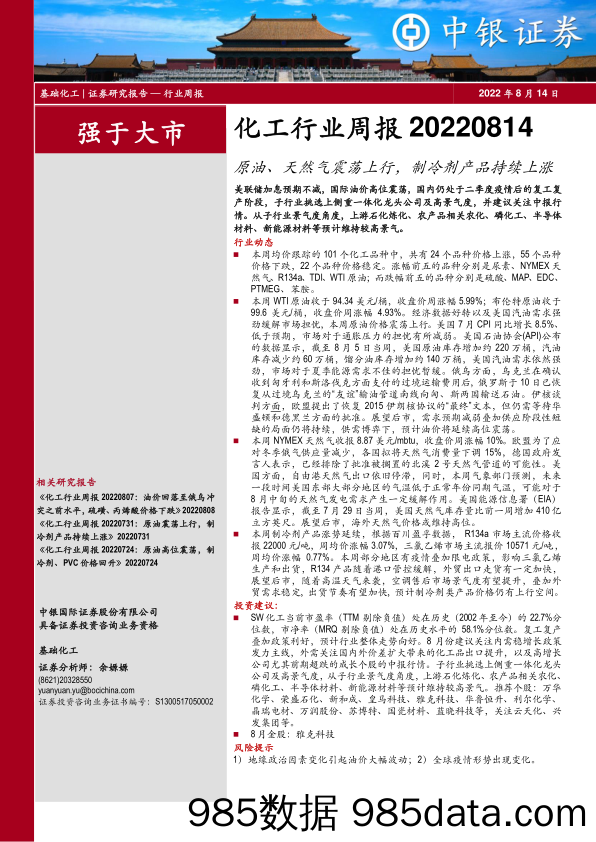 化工行业周报：原油、天然气震荡上行，制冷剂产品持续上涨_中银证券