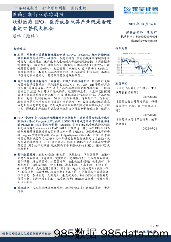 医药生物行业跟踪周报：联影医疗IPO，医疗设备及其产业链是否迎来进口替代大机会_东吴证券