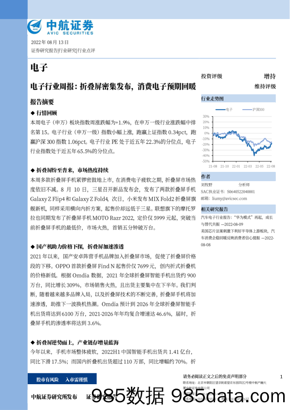 电子行业周报：折叠屏密集发布，消费电子预期回暖_中航证券