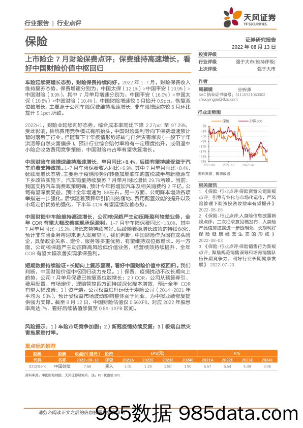 上市险企7月财险保费点评：保费维持高速增长，看好中国财险价值中枢回归_天风证券