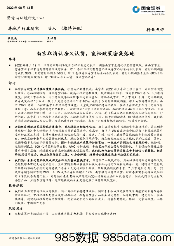 房地产行业研究：南京取消认房又认贷，宽松政策密集落地_国金证券