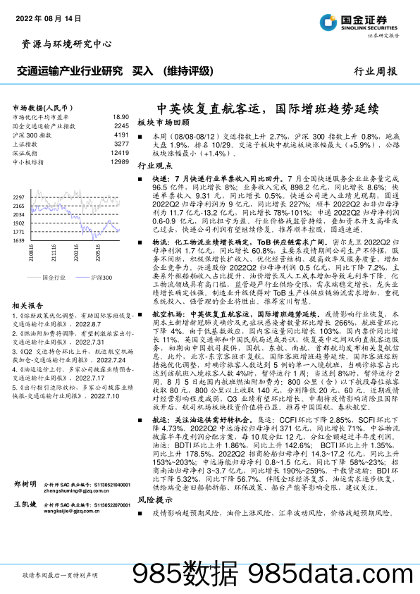 交通运输产业行业研究：中英恢复直航客运，国际增班趋势延续_国金证券