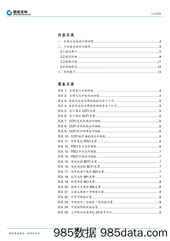 交通运输产业行业研究：中英恢复直航客运，国际增班趋势延续_国金证券插图1