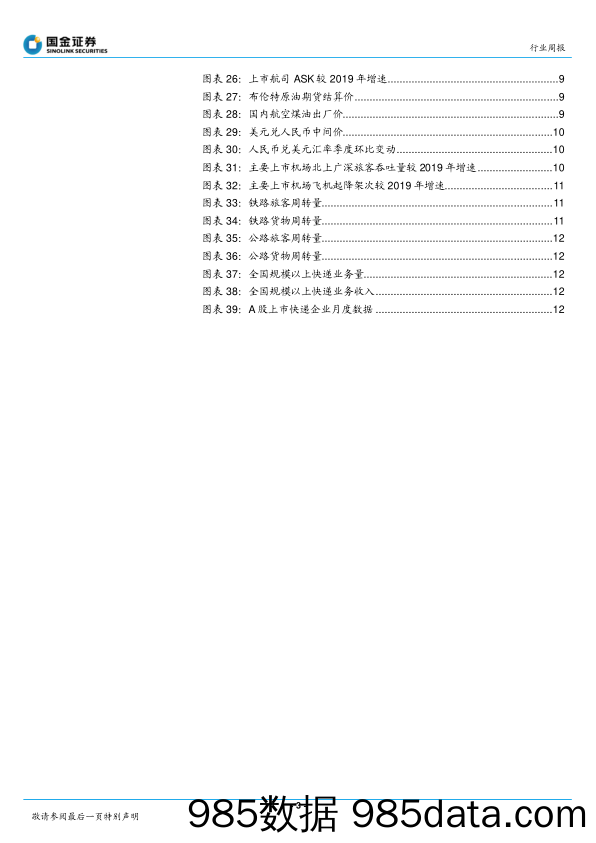 交通运输产业行业研究：中英恢复直航客运，国际增班趋势延续_国金证券插图2