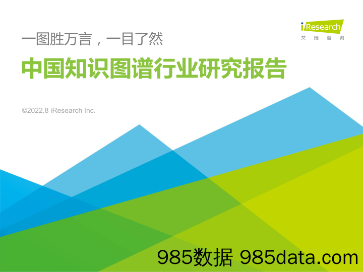 中国知识图谱行业研究报告：一图胜万言，一目了然_艾瑞