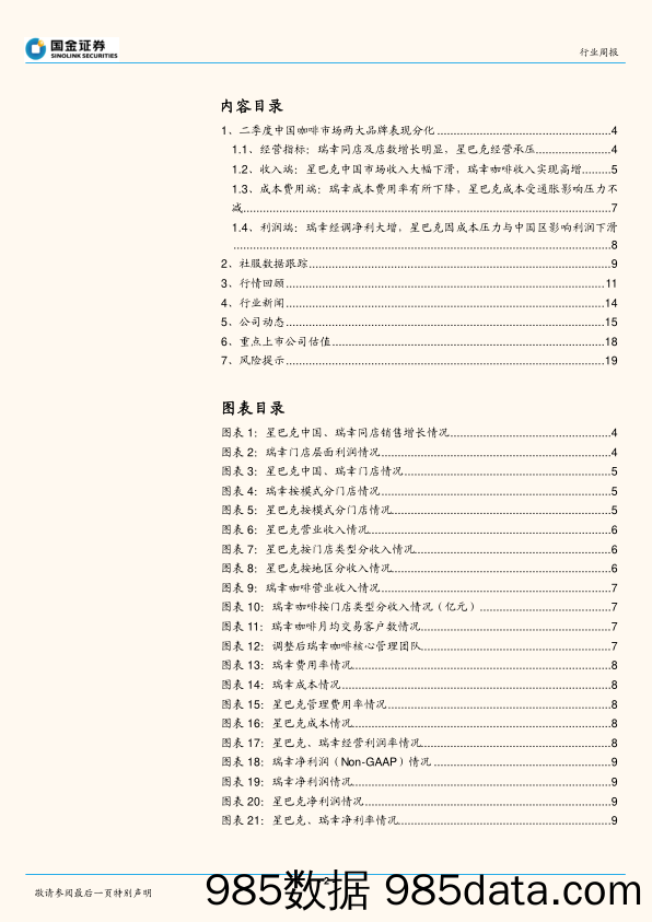 社会服务业行业研究：二季度中国咖啡市场两大品牌表现分化_国金证券插图1