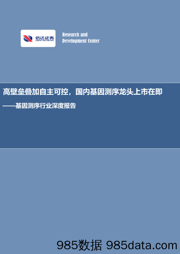 基因测序行业深度报告：高壁垒叠加自主可控，国内基因测序龙头上市在即_信达证券