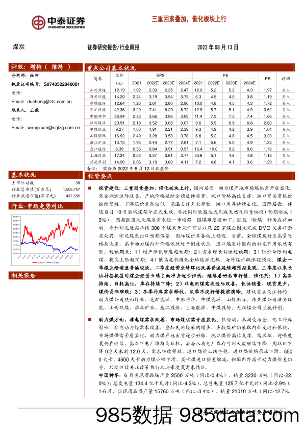 煤炭行业周报：三重因素叠加，催化板块上行_中泰证券