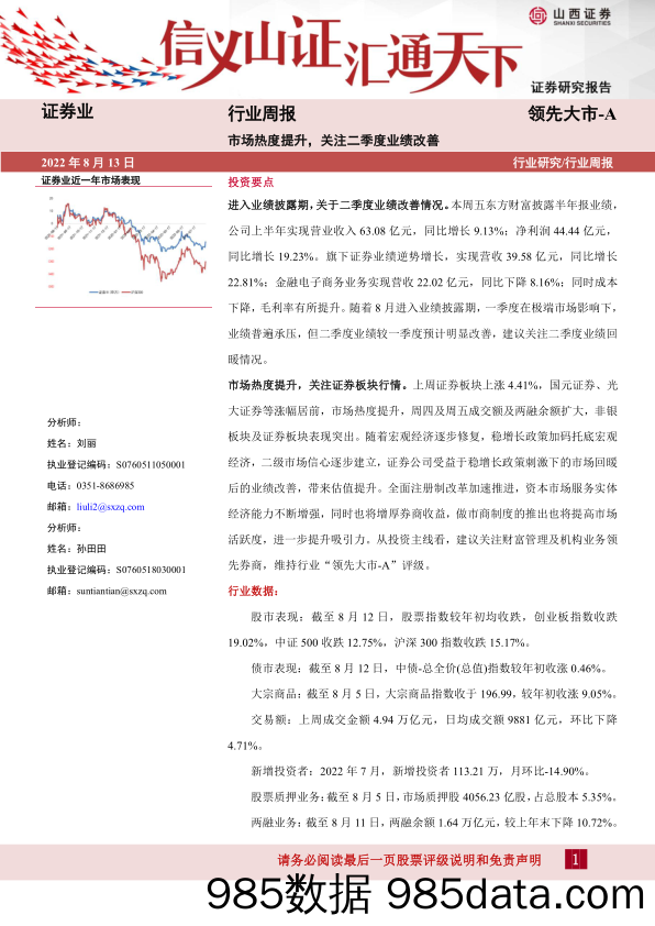 证券业行业周报：市场热度提升，关注二季度业绩改善_山西证券